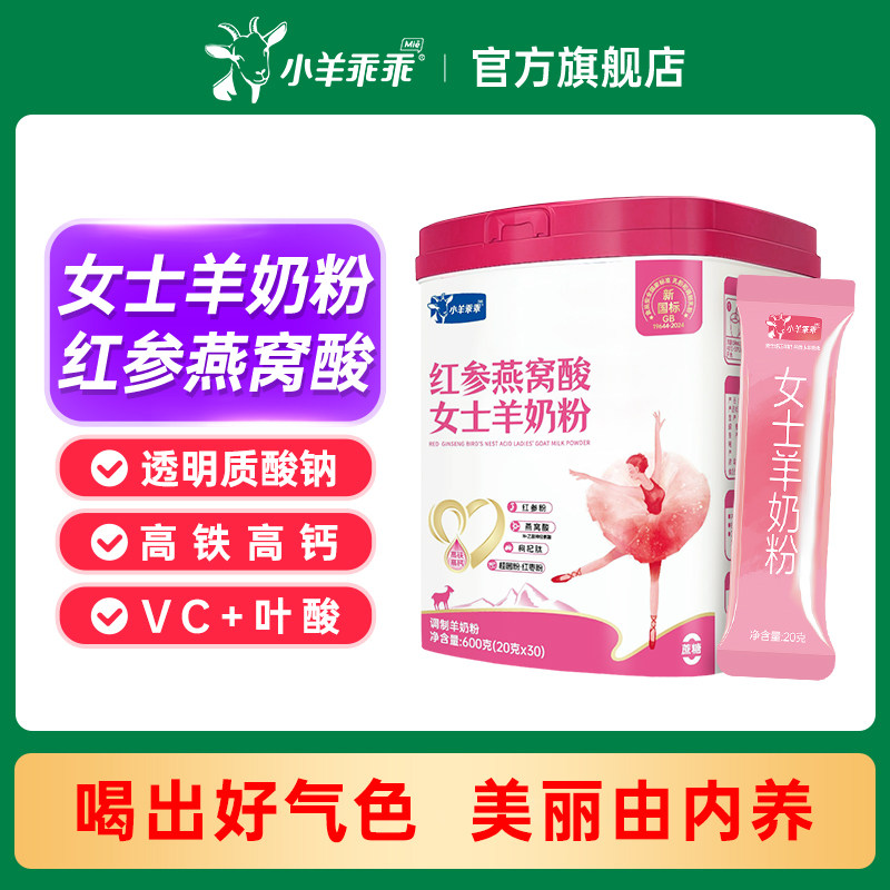 小羊乖乖红参燕窝酸女士羊奶粉 高铁高钙 燕窝酸女生气血营养奶粉,咖啡/麦片/冲饮,女士奶粉,淘宝优惠券,粉丝福利购,淘宝优惠卷