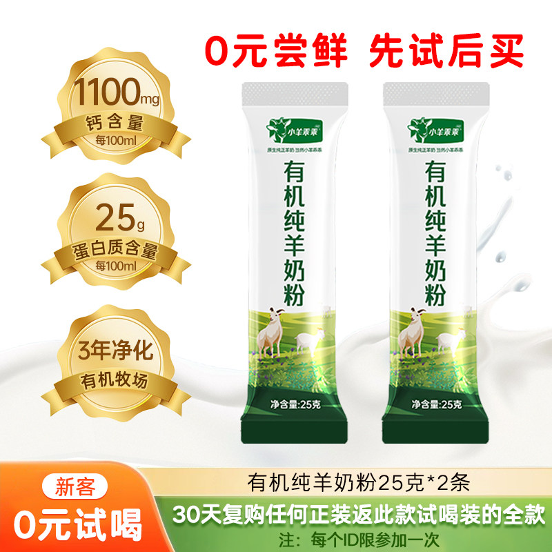 【0元试喝】小羊乖乖有机纯羊奶学生/成人/中老年羊
