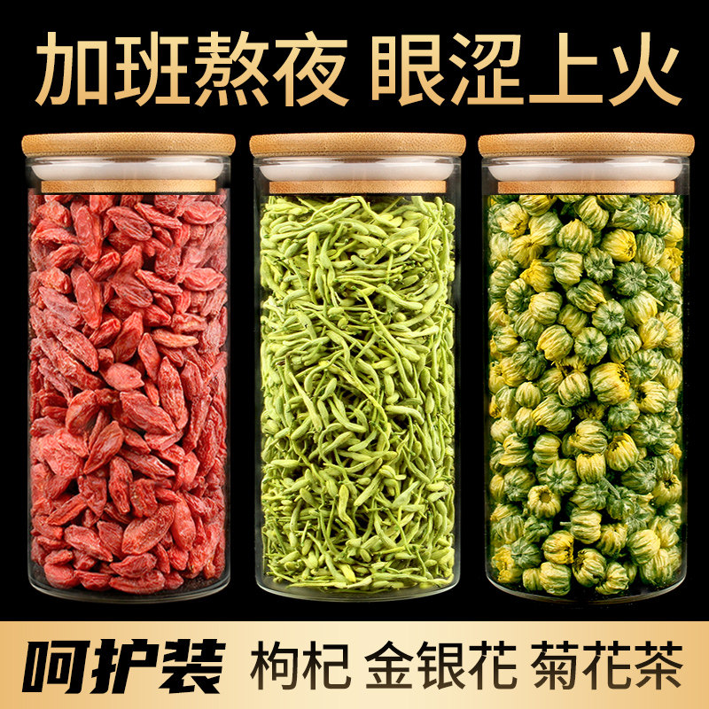 金银花枸杞菊花茶组合罐装熬夜茶桐乡胎菊天然花草茶无去火清热茶