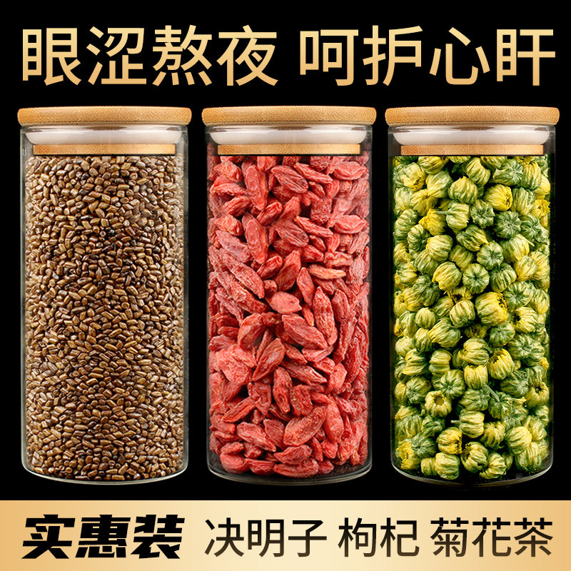 花样满屋宁夏决明子枸杞菊花茶组合罐装熬夜茶桐乡胎菊泡水喝的茶