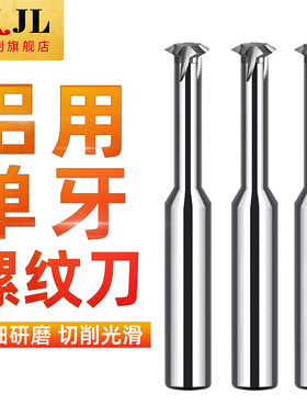XJL单牙螺纹铣刀神器铣牙刀铝用合金钨钢铣刀65度钢用加硬铣刀