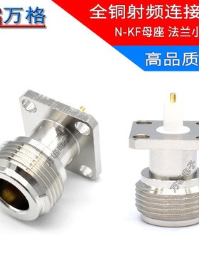 N-KF母座 全铜手机信号放大器接头N型/L16母头17.5mm小方板法兰盘