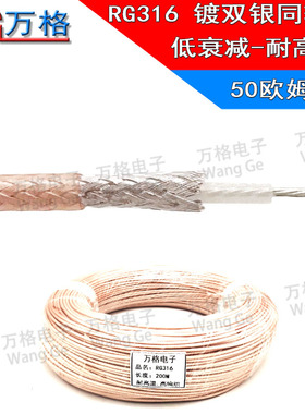 RG316镀银线耐高温高频线射频同轴电缆SFF-50-1.5 50欧RG316馈线
