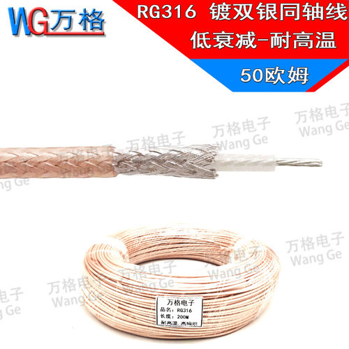 RG316镀银线耐高温高频线射频同轴电缆SFF-50-1.5 50欧RG316馈线