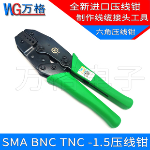 BNC SMA压接钳 N头压线钳冷压钳 RG174 RG316 1.5进口压线钳