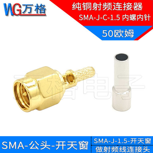 SMA-J-C-1.5 SMA公头开天窗射频连接器 内螺内针RG316RG174线接头