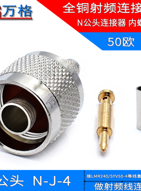 N-J-4射频连接器 接线头LMR240等 冷压接头 50-4天线连接器 N型头