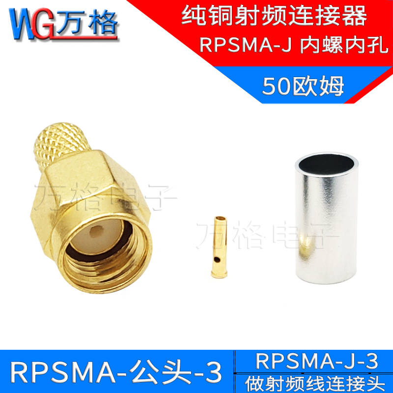 SMA公头 50-3馈线接头全铜压接内螺纹内孔射频连接器 RPSMA-J-3