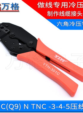 SMA压接钳50-3-4-5线 RG142 RG223 RG58 BNC/Q9 N头压线钳冷压钳