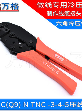 SMA压接钳50-3-4-5线 RG142 RG223 RG58 BNC/Q9 N头压线钳冷压钳