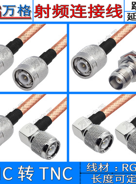 TNC转TNC连接线 50-3转接线RG142TNC公头弯头TNC母头公转公延长线