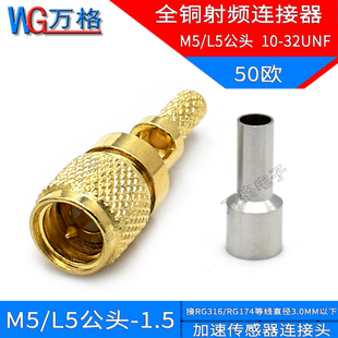1.5公 32UNF L5公头全铜射频连接器加速传感器测试接头M5