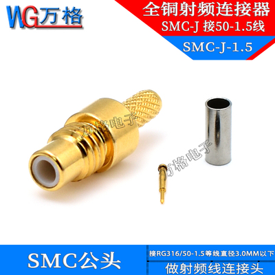 万格思SMC公头全铜射频连接器