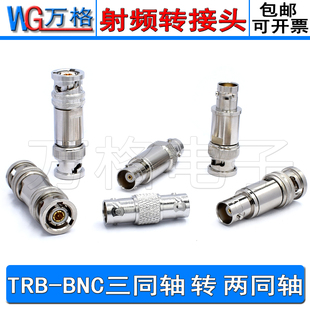 Q9公转母三同轴转bnc 两同轴BNC测试头1533B BNC TRB三卡口转接头