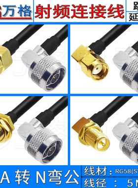 SMA转N弯公头转接线户外同轴电缆50-3射频线RG58连接线N型L16接口