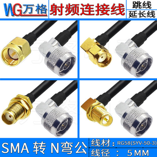 SMA转N弯公头转接线户外同轴电缆50-3射频线RG58连接线N型L16接口
