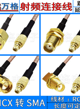 MMCX转SMA母连接线转接头内针内孔FPV穿越航拍5.8G图传天线延长线