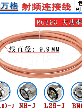 RG393射频连接线 N型 L型 HN BNC UHF TNC L29DIN公头大功率电缆