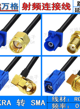 Fakra转sma C型转sma公母接头弯头接头转接线GPS天线 fakra延长线