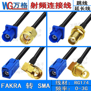 Fakra转sma C型转sma公母接头弯头接头转接线GPS天线 fakra延长线