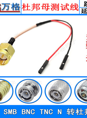 SMA SMB BNC N TNC转杜邦线连接线转接线公头母头 杜邦母延长线