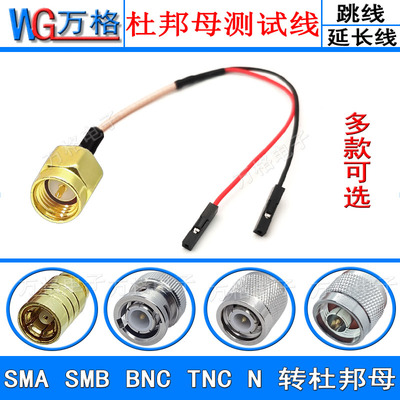 SMA SMB BNC N TNC转杜邦线连接线转接线公头母头 杜邦母延长线
