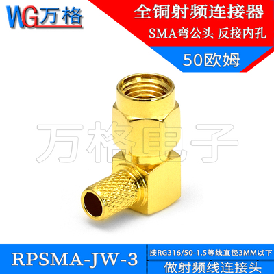 SMA弯公头 RPSMA-JW-3 内孔压接50-3/RG142等电缆 反接射频连接器