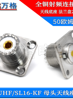 SL16-KF UHF-KF M-KF 母座机壳固定底座带法兰方板50欧姆射频接头