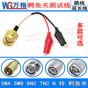 SMA SMB BNC Q9 N TNC转鳄鱼夹公头母头连接线转接线延长线测试线