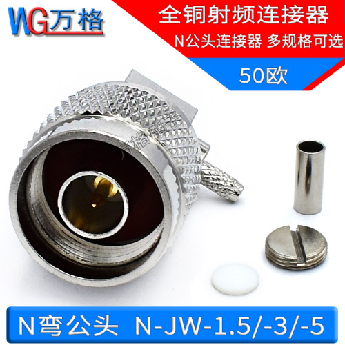 N弯公头射频全铜连接器
