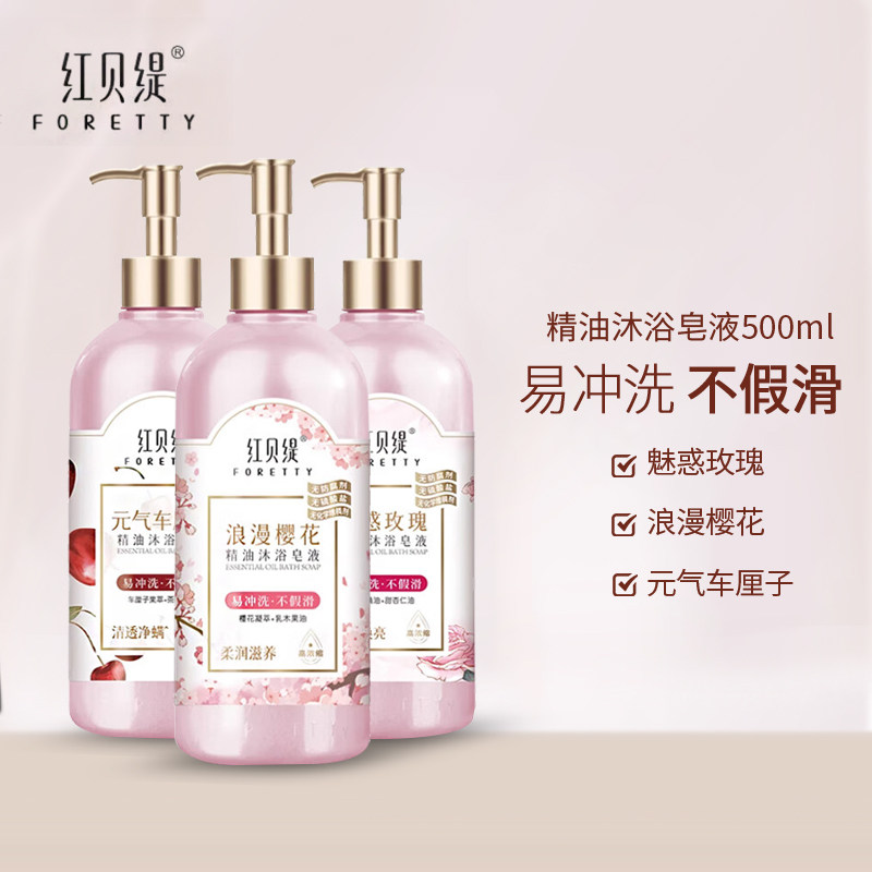 红贝缇精油沐浴皂液500ml 玫瑰/樱花/车厘子香型 沐浴露 易冲洗