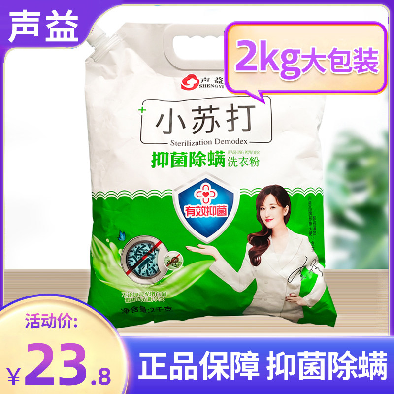 声益小苏打抑菌除螨洗衣粉2kg*1袋 冷水速洁家庭实惠装