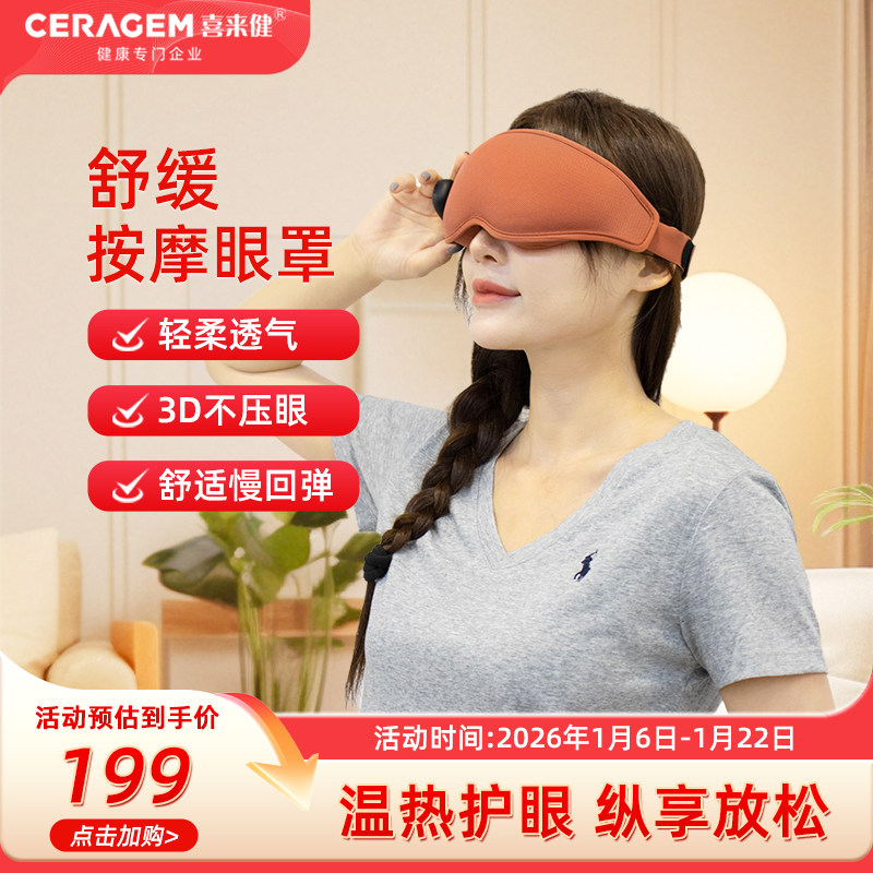 喜来健CERAGEM眼部按摩眼罩缓解眼部疲劳护眼佩戴舒适护眼仪神器,个人护理/保健/按摩器材,眼部按摩器/润眼仪,淘宝优惠券,粉丝福利购,淘宝优惠卷