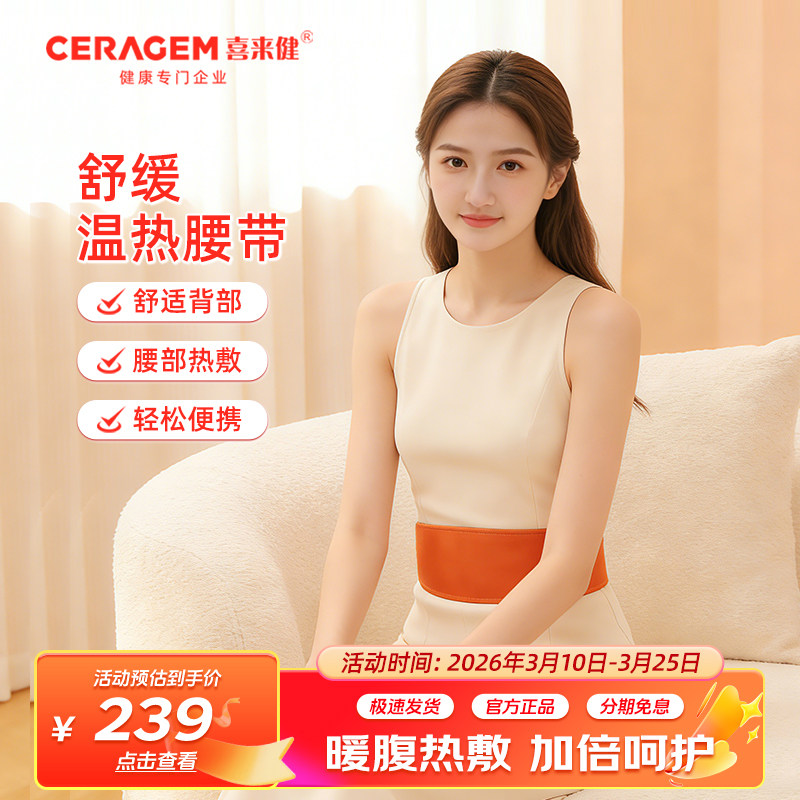 喜来健喜来健CERAGEM腰带电加热腰带保暖热敷暖腰腰椎热敷神器