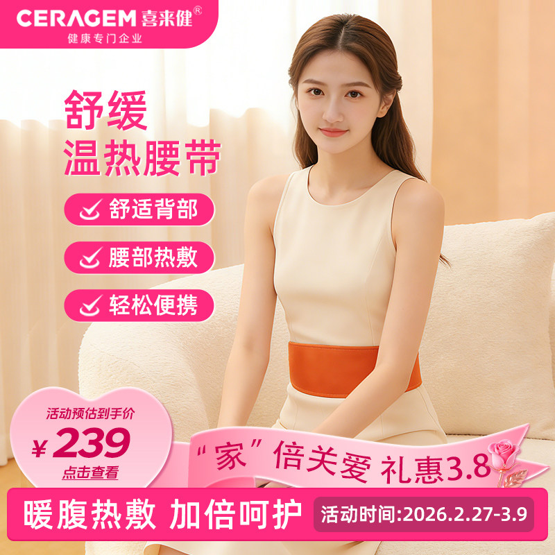 喜来健喜来健CERAGEM腰带电加热腰带保暖热敷暖腰腰椎热敷神器