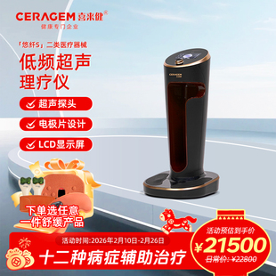 新品！喜来健悠纤S低频脉冲超声波温热三合一理疗仪家用医疗器械