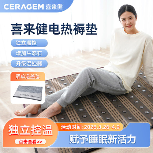 养生生态石加热床垫喜来健电热毯