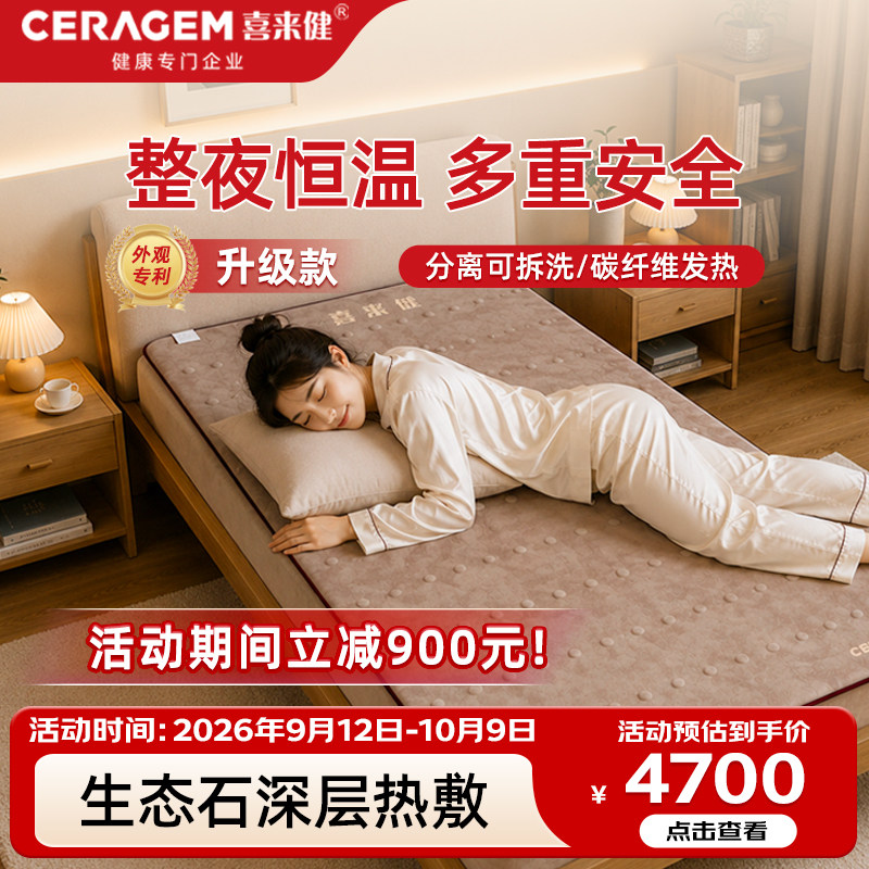喜来健新款通用电热褥垫可拆洗防水床垫生态石控温家用多功能床垫