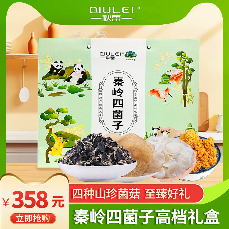 秋雷（QIULEI）秦嶺陜南山貨特產秦嶺四菌子菌菇禮盒620g/盒送禮