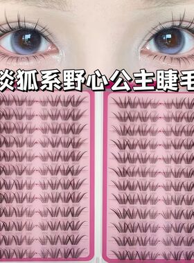 野心公主假睫毛加长狐系上镜自然灵动大容量嫁接单簇仿真