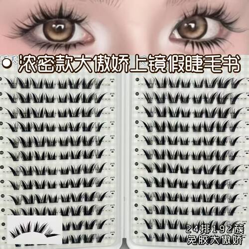 免胶大傲娇睫毛书猫系狐系双结合自然卷翘仿真浓密甜酷上镜感新手