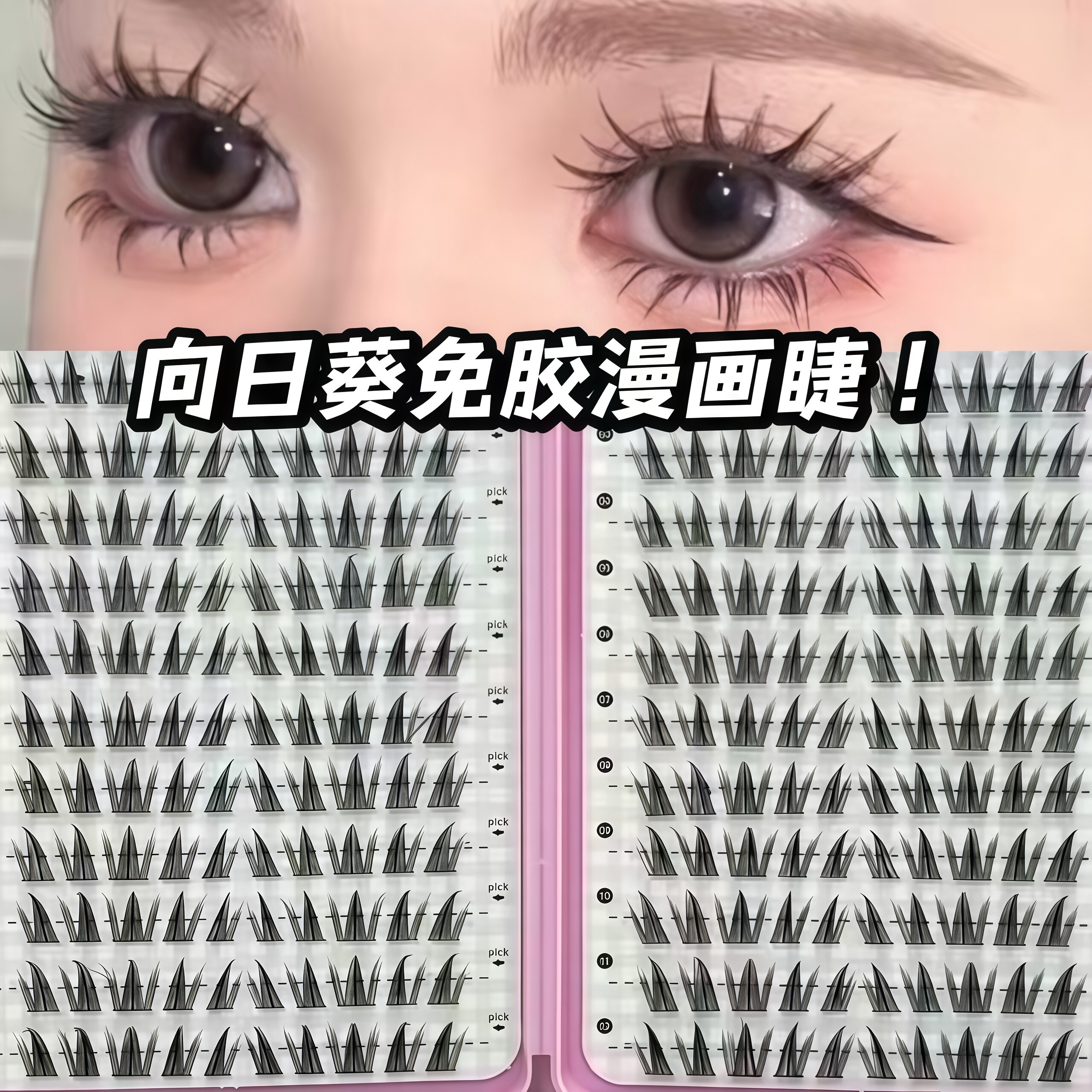 24排免胶向日葵假睫毛漫画纯欲自然睫毛自然上镜卷翘漫画浓密睫毛