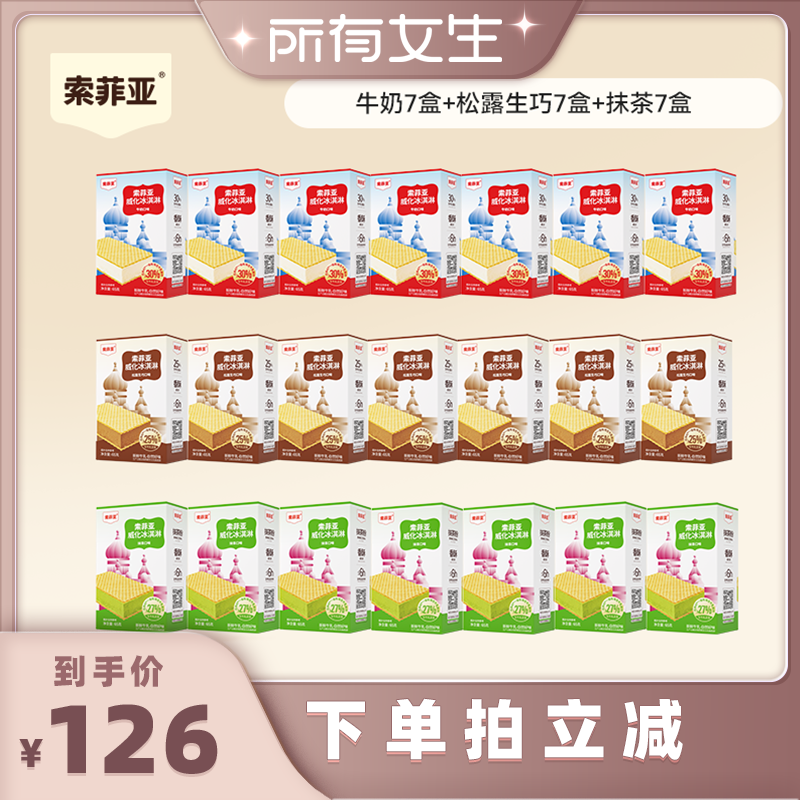 索菲亚威化冰淇淋组合口味