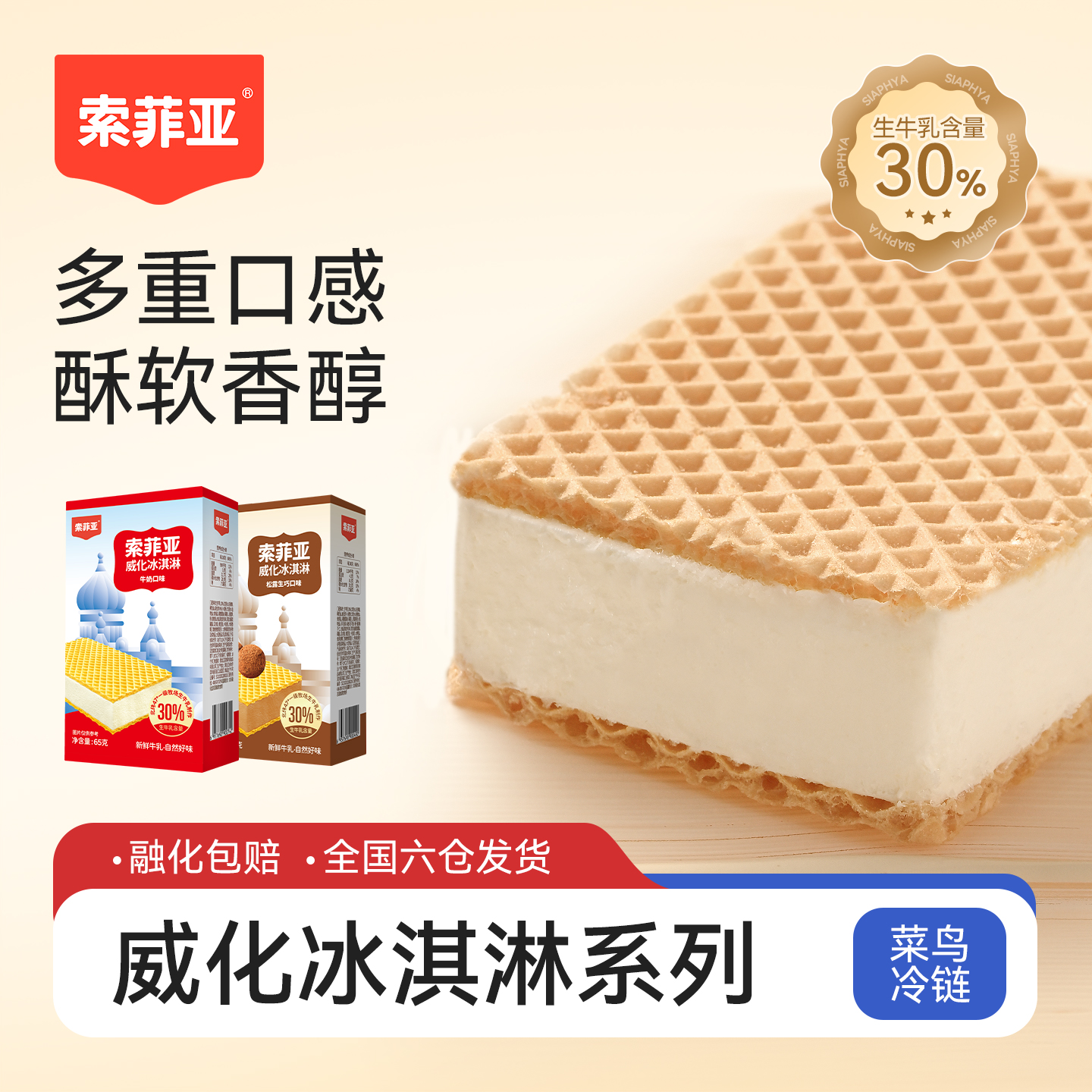索菲亚威化牛奶冰淇淋
