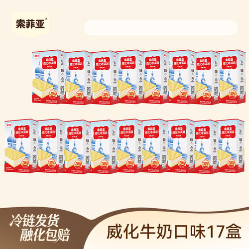 索菲亚冰淇淋威化牛奶生巧抹茶冰激凌17盒家庭分享装