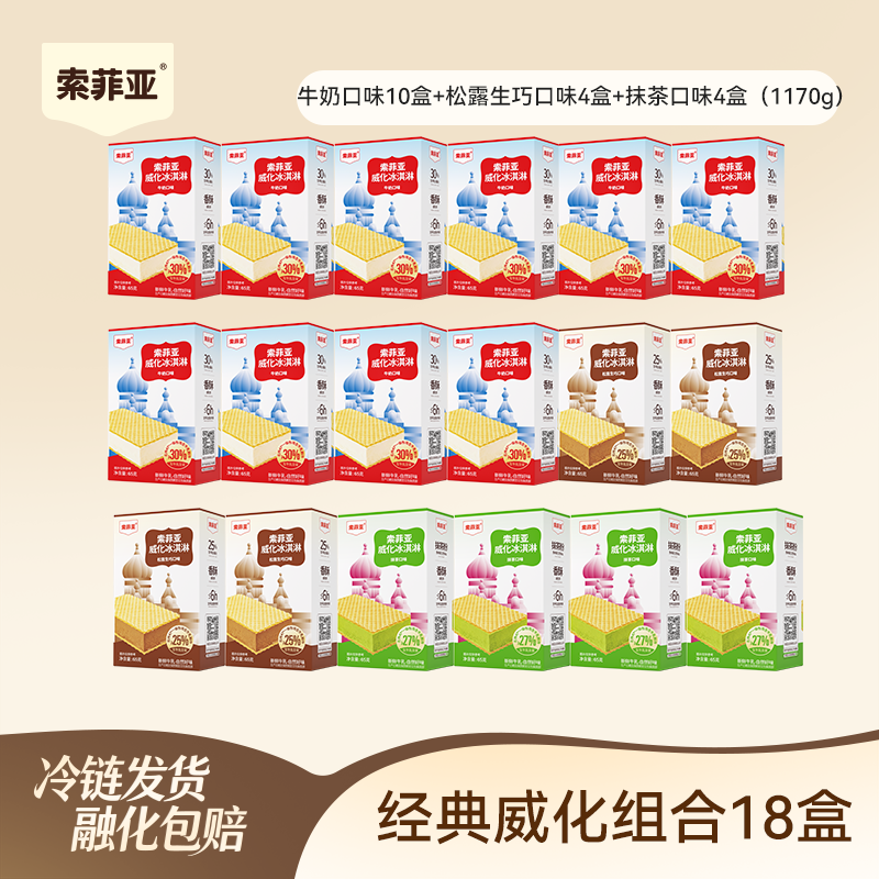 索菲亚冰淇淋牛奶威化冰糕抹茶雪糕冰激凌组合18盒方糕奶砖