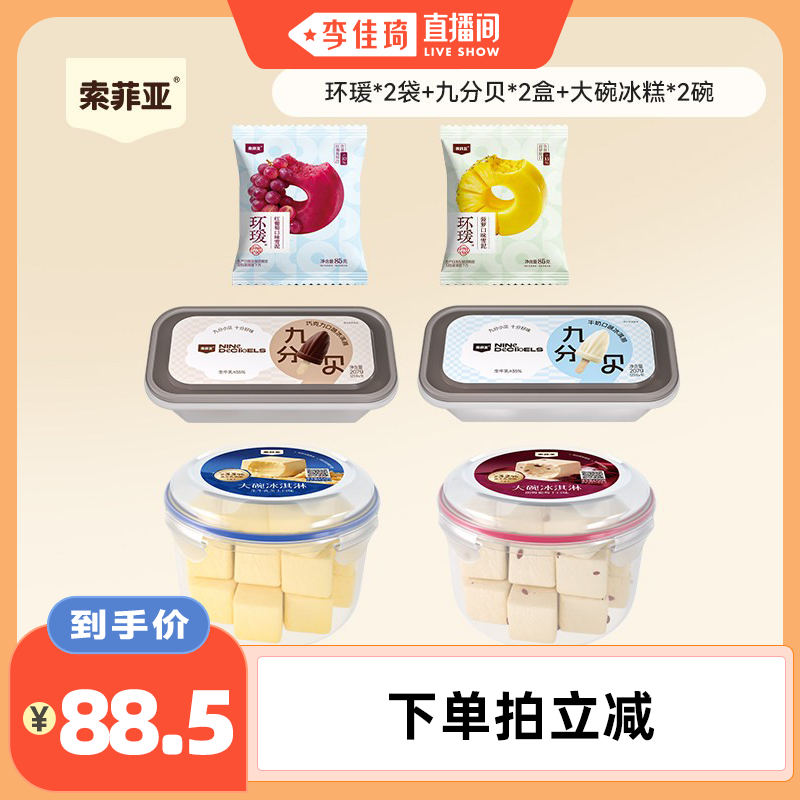 【李佳琦直播间】索菲亚冰淇淋冰糕巧克力牛奶雪糕组合冰激凌