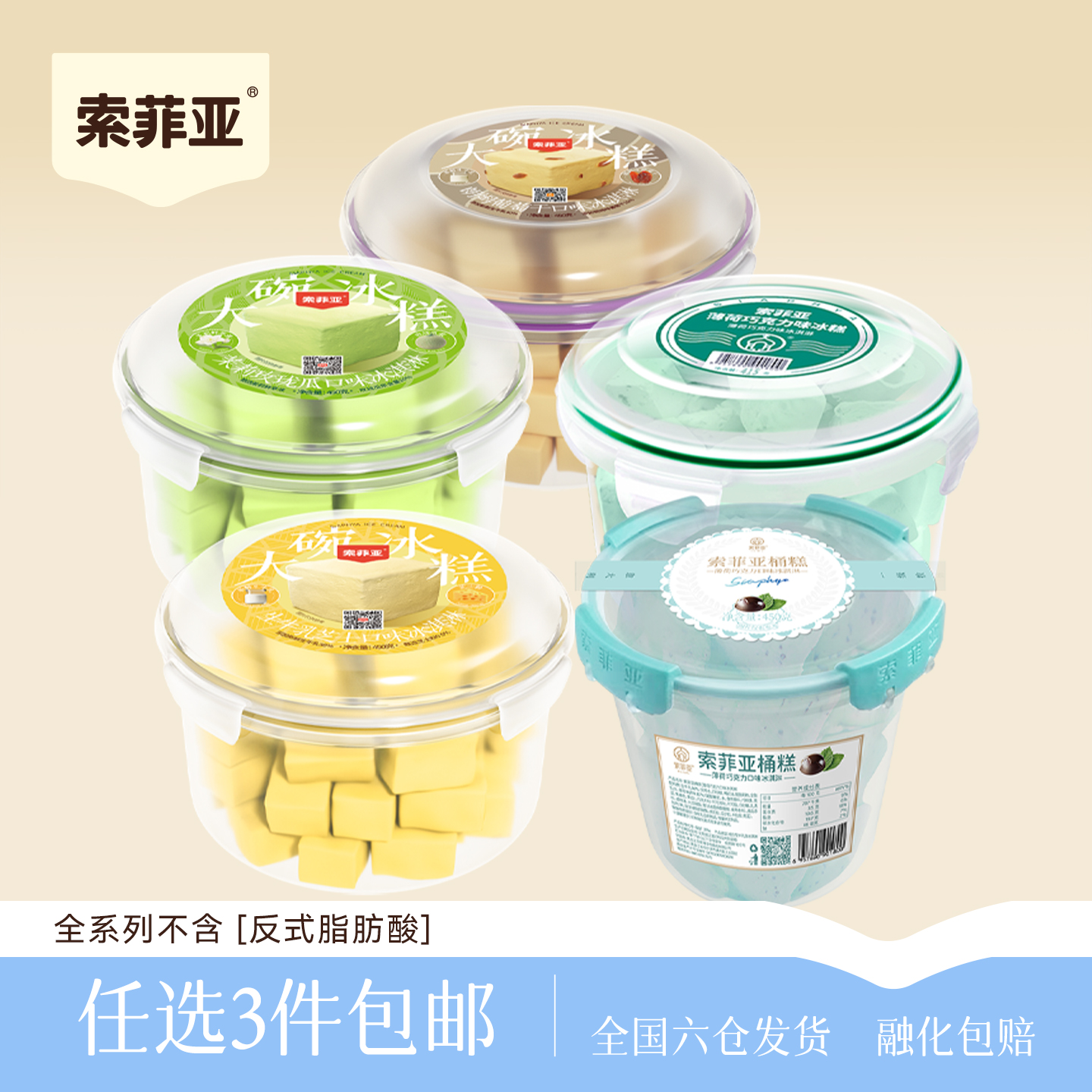 索菲亚冰糕系列大碗冰糕系列