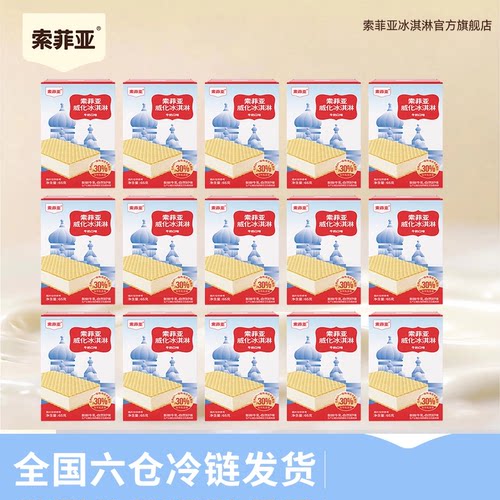 索菲亚冰淇淋威化牛奶巧克力抹茶组合雪糕15盒批发囤货冰激凌