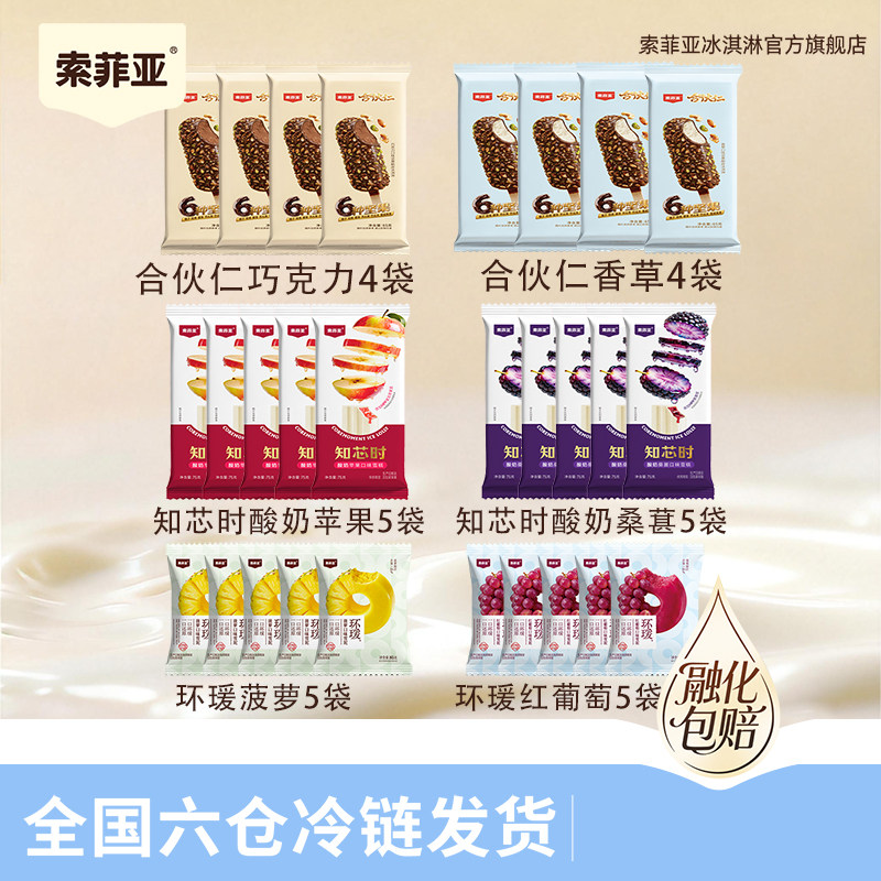 【到手共28件】索菲亚冰淇淋巧克力脆皮雪糕冰激凌组合